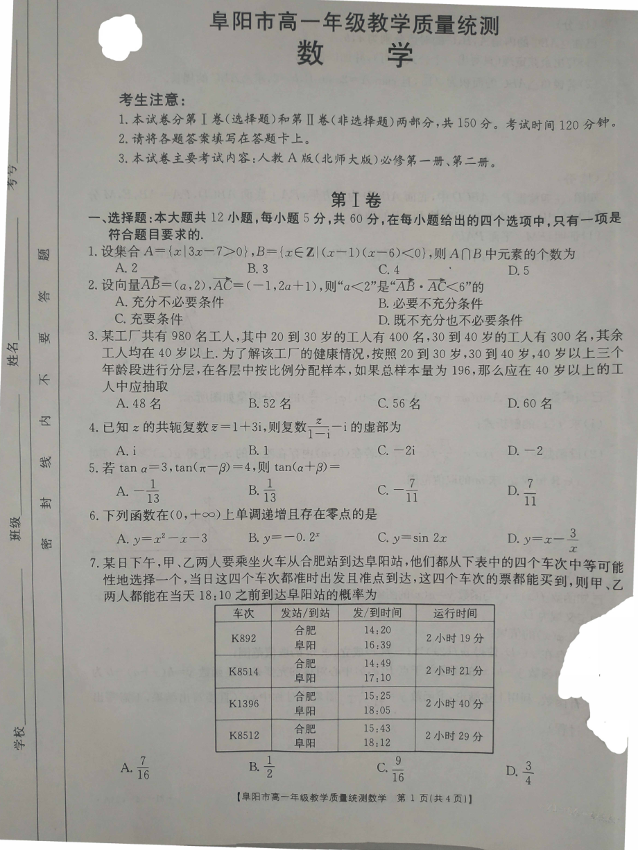 安徽省阜阳市2020-2021学年高一下学期教学质量统测数学试题（pdf含答案）.rar