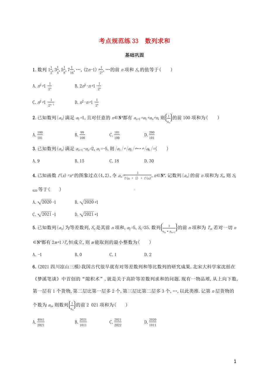 广西专用2022年高考数学一轮复习考点规范练33数列求和含解析新人教A版理.docx_第1页