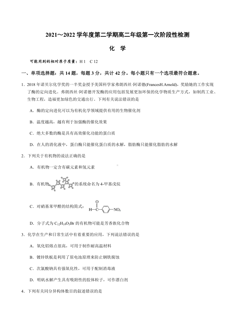 江苏省南京市金陵 2021-2022学年下学期高二第一次阶段性检测化学试题.docx_第1页