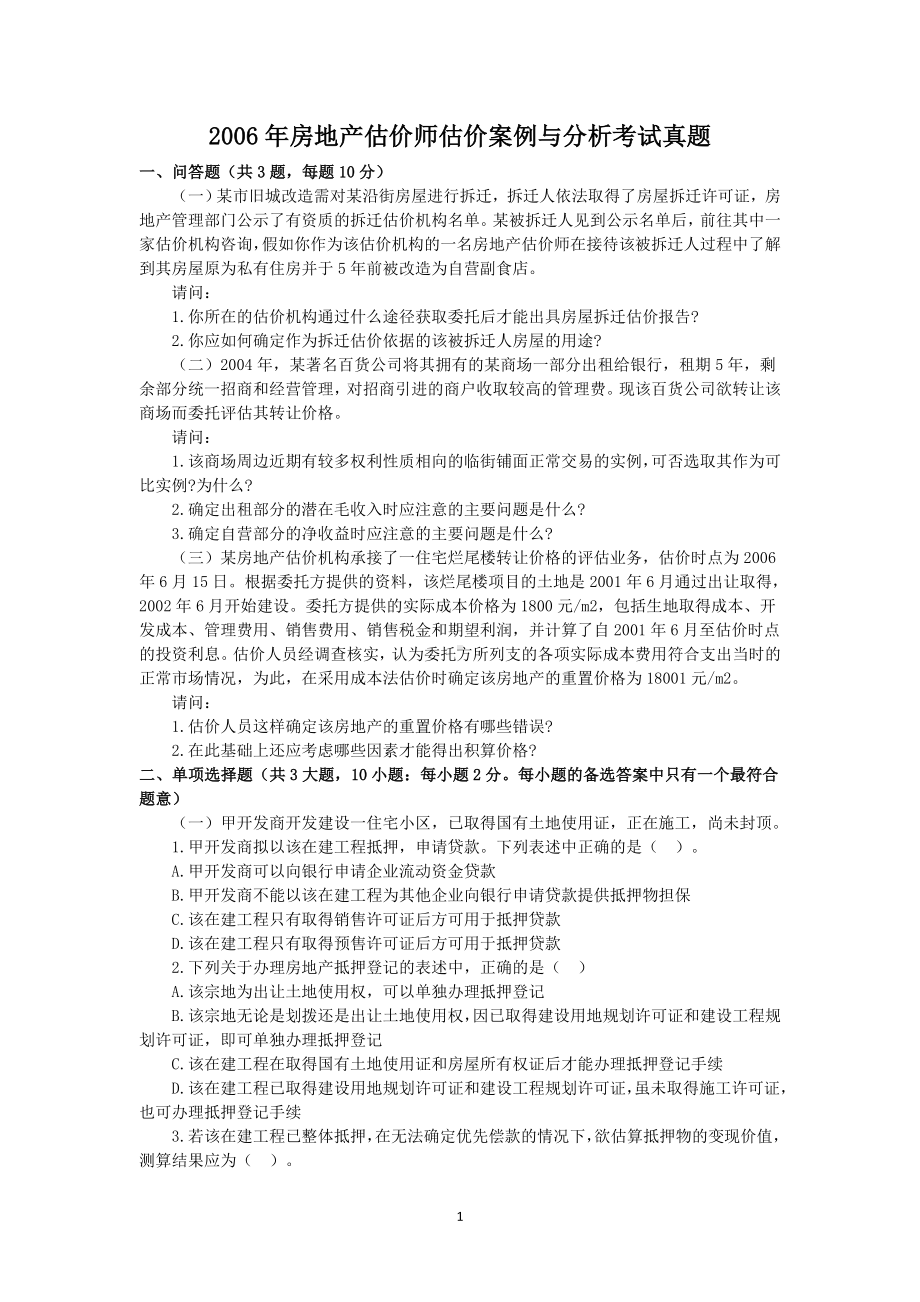 2006年房地产估价师估价案例与分析考试真题.doc_第1页