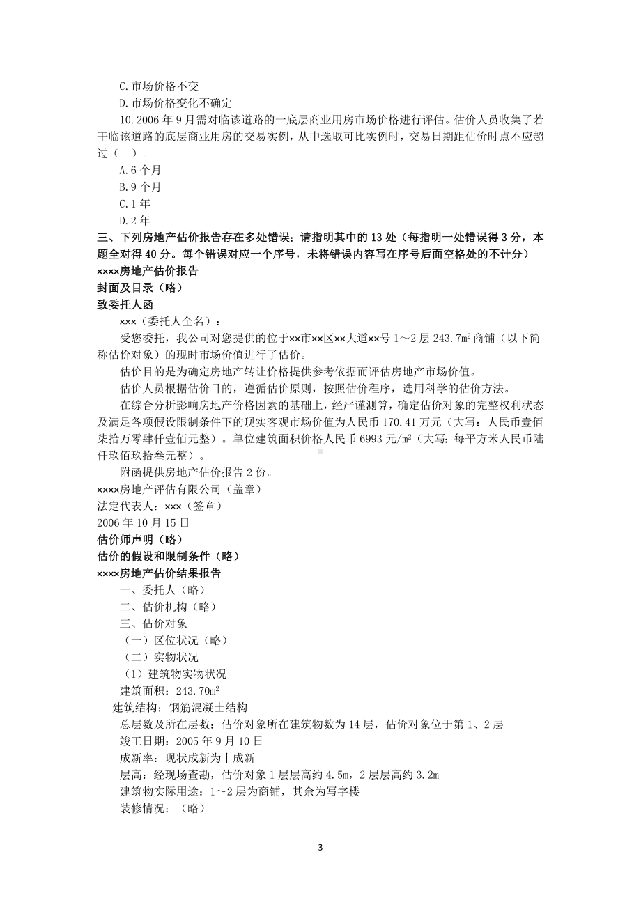 2006年房地产估价师估价案例与分析考试真题.doc_第3页