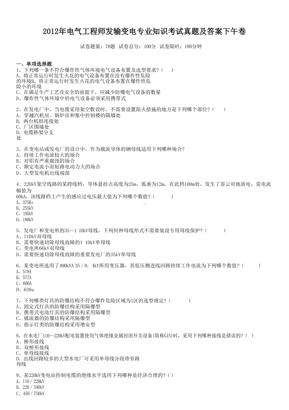 2012年电气工程师发输变电专业知识考试真题含真题答案下午卷.doc_第1页