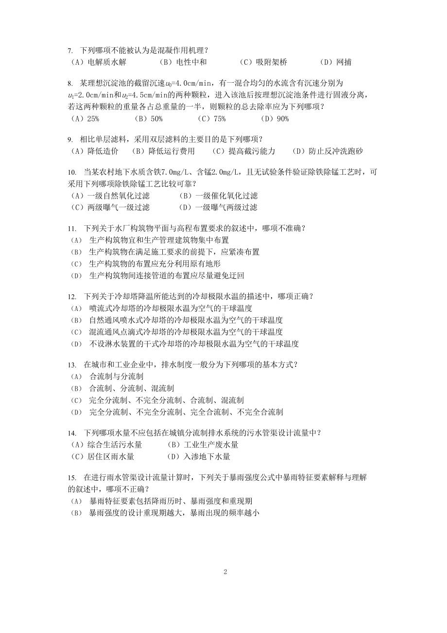 2012年注册给排水工程师专业知识考试真题上午卷.doc_第2页