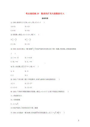 广西专用2022年高考数学一轮复习考点规范练29数系的扩充与复数的引入含解析新人教A版理.docx
