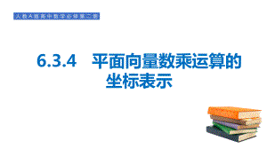 6.3.4平面向量数乘运算的坐标表示 ppt课件-新人教A版（2019）高中数学必修第二册.pptx