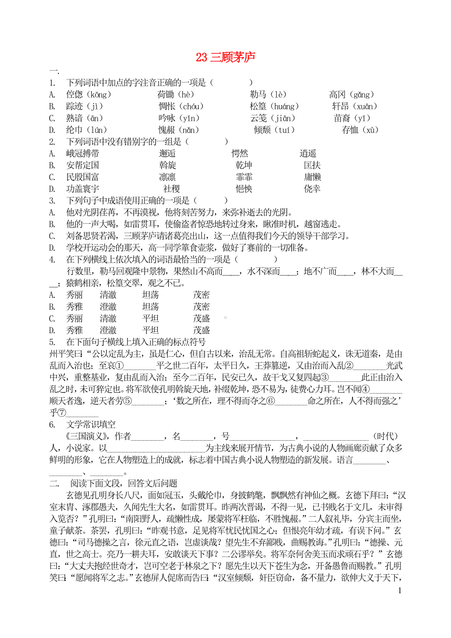 九年级语文上册第六单元23三顾茅庐基础训练新人教版.doc_第1页