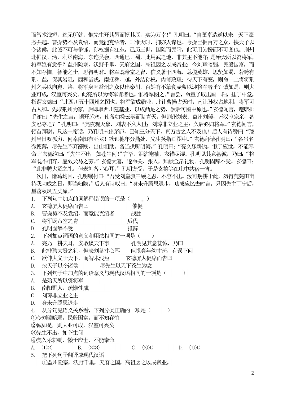 九年级语文上册第六单元23三顾茅庐基础训练新人教版.doc_第2页