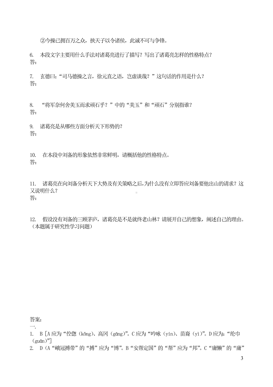 九年级语文上册第六单元23三顾茅庐基础训练新人教版.doc_第3页