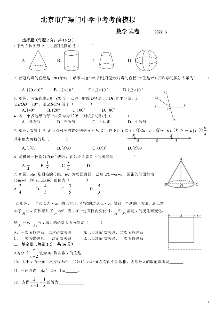 2022年北京市东城区广渠门 九年级中考数学考前模拟 .pdf_第1页