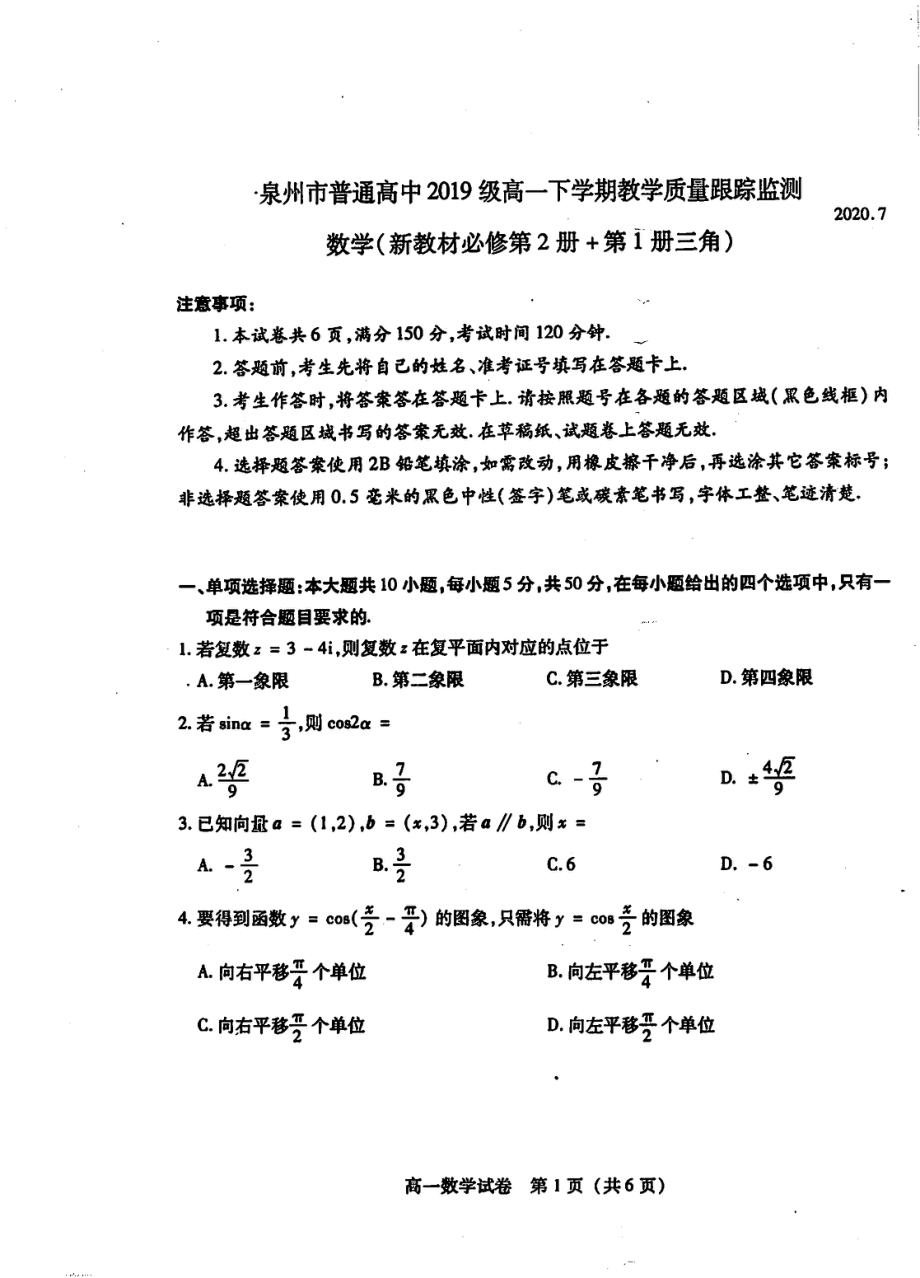 福建省泉州市普通高中2019级高一下学期教学质量跟踪监测（期末）数学试卷（扫描版含解析）.rar