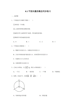 6.1平面向量的概念练习-新人教A版（2019）高中数学必修第二册.doc