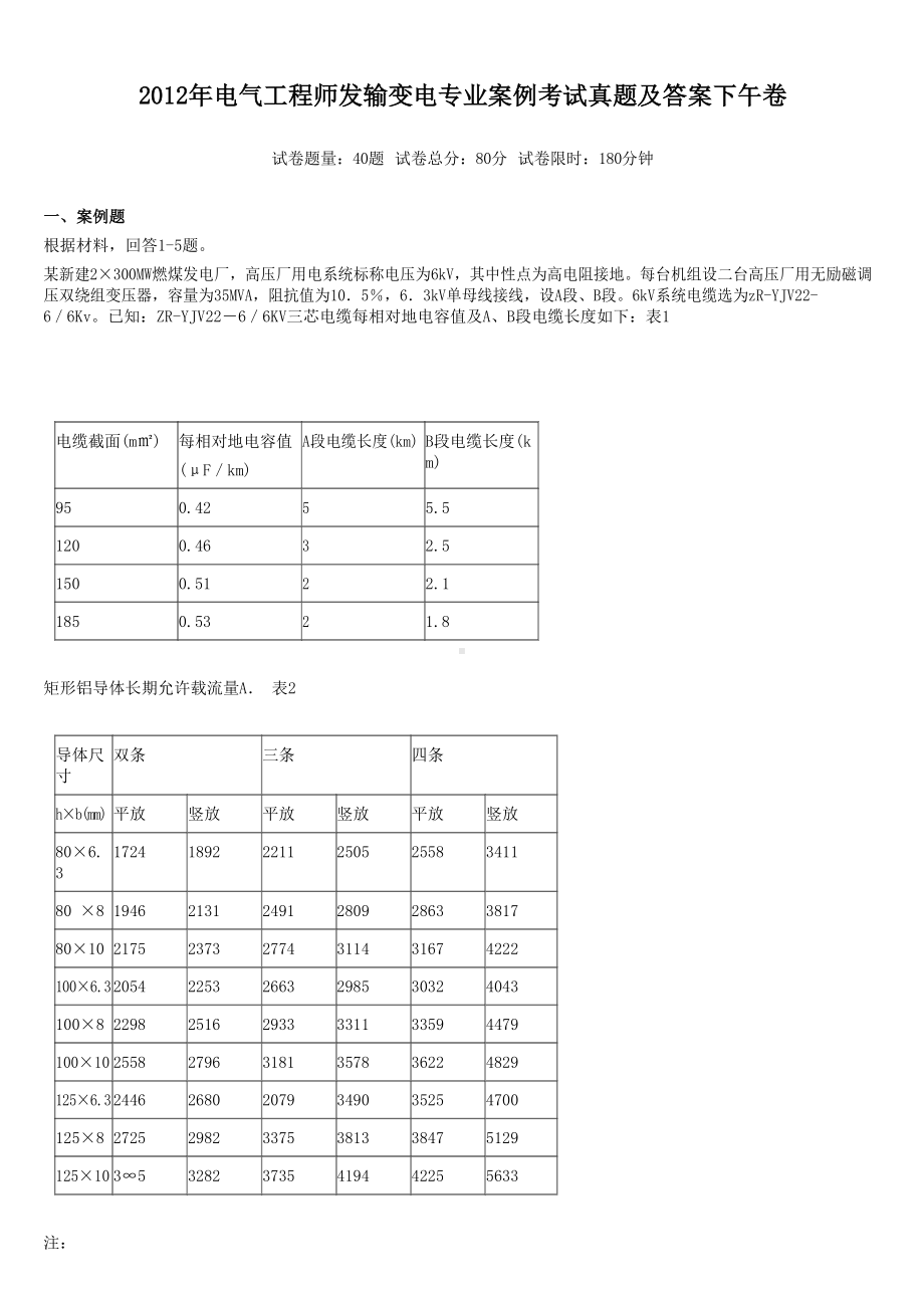 2012年电气工程师发输变电专业案例考试真题含真题答案下午卷.doc_第1页