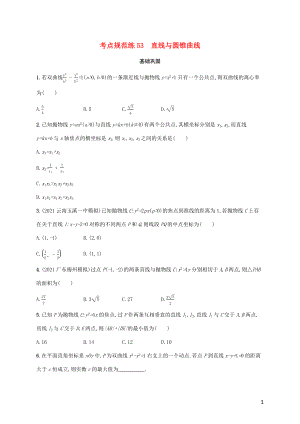 广西专用2022年高考数学一轮复习考点规范练53直线与圆锥曲线含解析新人教A版理.docx