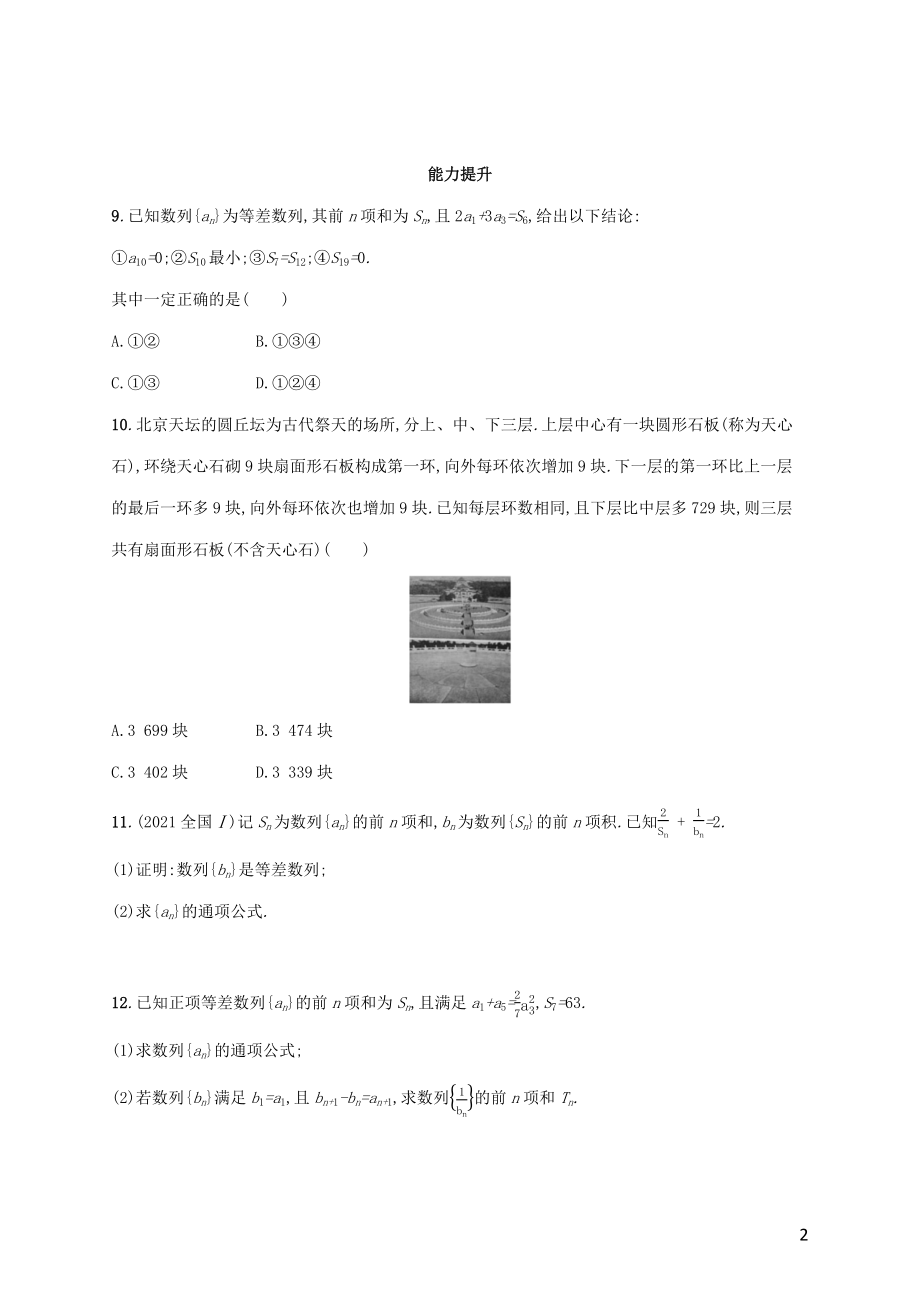 广西专用2022年高考数学一轮复习考点规范练31等差数列及其前n项和含解析新人教A版理.docx_第2页