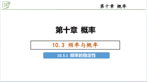 10.3.1频率的稳定性 ppt课件-新人教A版（2019）高中数学必修第二册.pptx