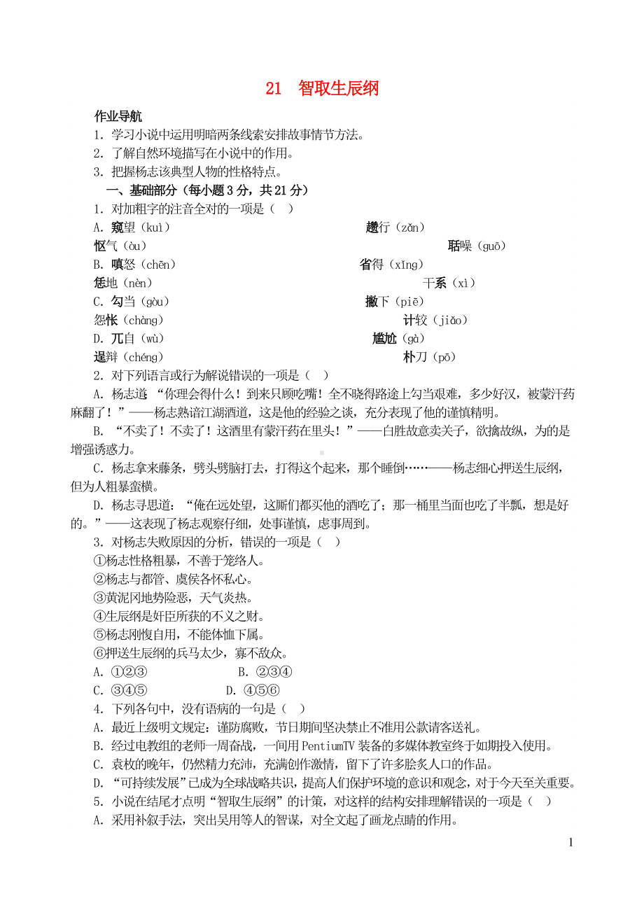 九年级语文上册第六单元21智取生辰纲练习新人教版.doc_第1页