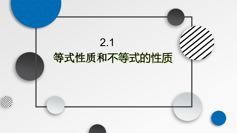 2.1等式性质和不等式性质 ppt课件（含视频)-新人教A版（2019）高中数学必修第一册高一上学期.rar