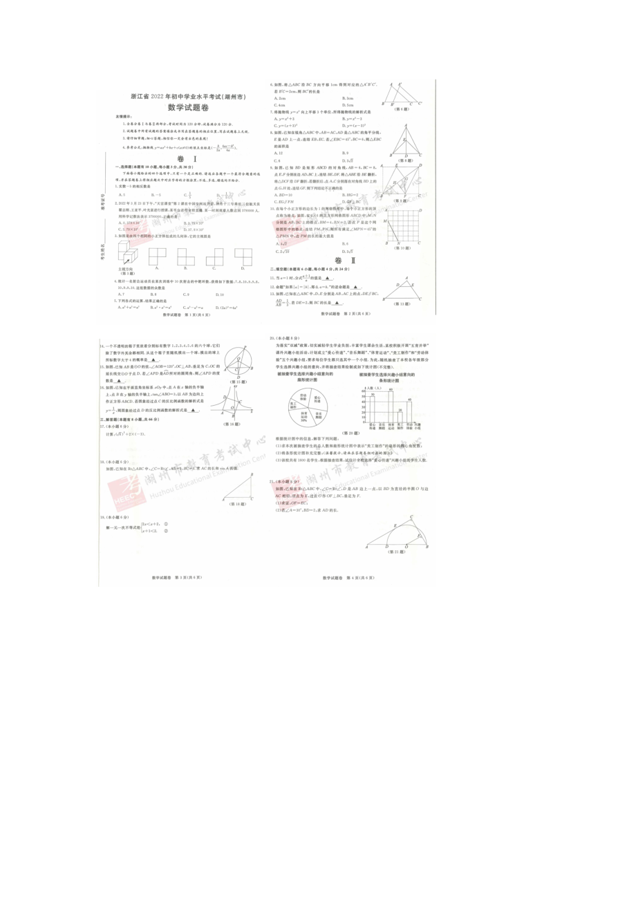 2022年浙江省湖州中考数学真题.docx_第1页