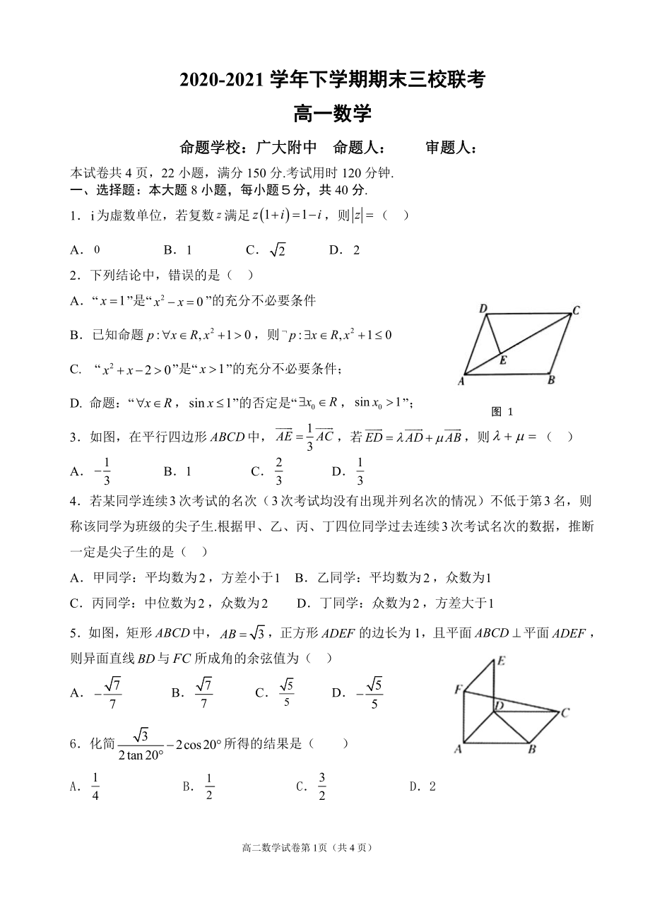 广东省广州市2020-2021学年高一下学期期末三校（广大附广外铁一）联考数学试题（含答案）.rar