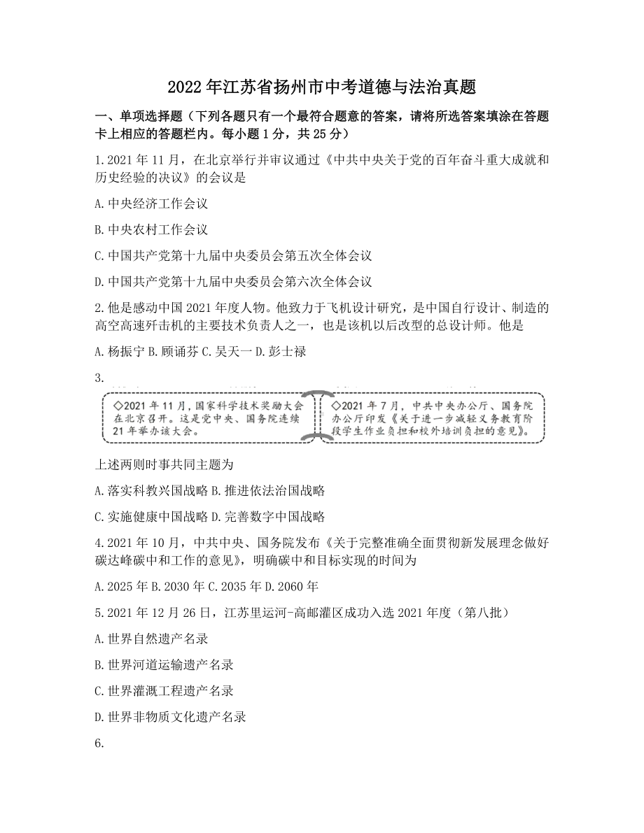 2022年江苏省扬州市中考道德与法治真题卷.docx_第1页