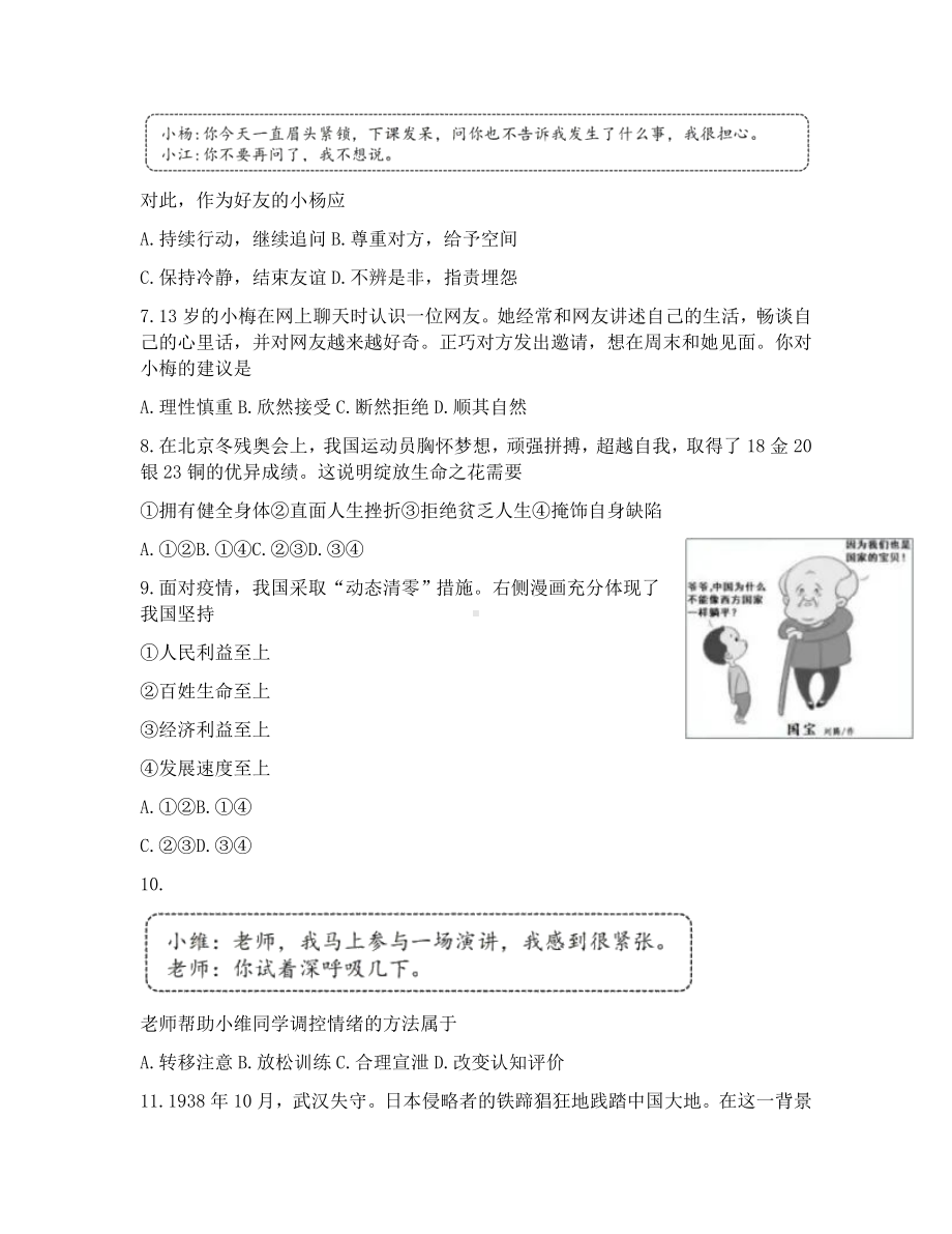 2022年江苏省扬州市中考道德与法治真题卷.docx_第2页