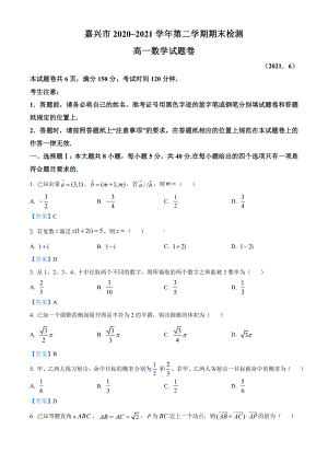 浙江省嘉兴市2020-2021学年高一下学期期末数学试题（含答案）.doc