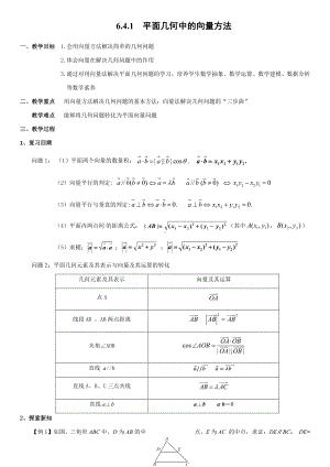 6.4.1平面几何中的向量方法 教案-新人教A版（2019）高中数学必修第二册.docx