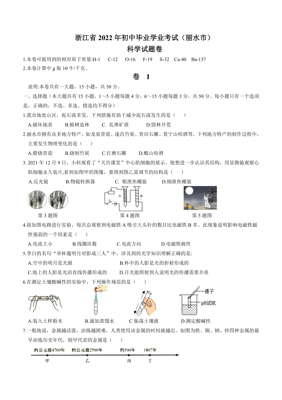 （中考试卷）2022年浙江省丽水市中考科学试题（word版；含答案）.docx_第1页