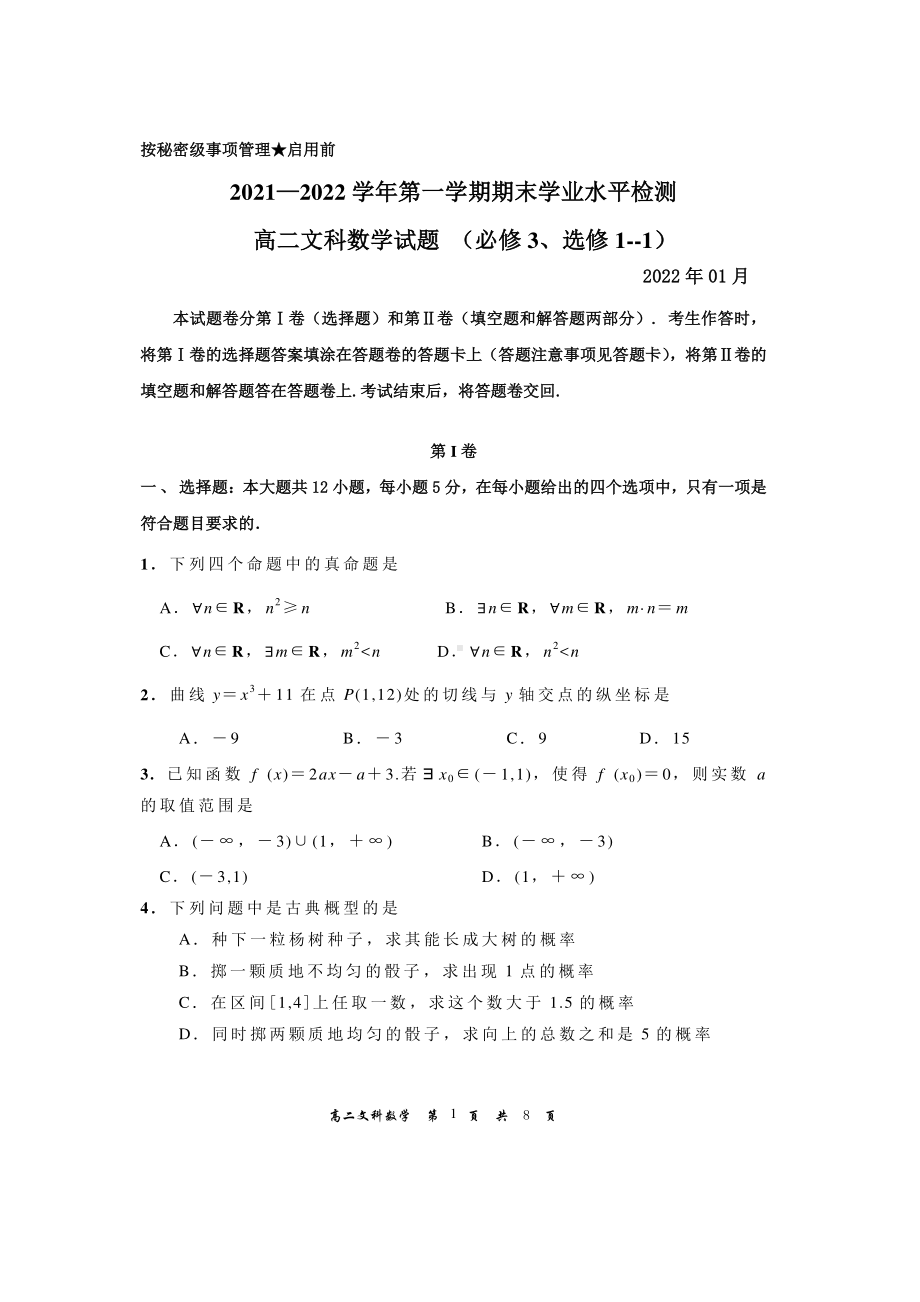 内蒙古赤峰红旗 2021-2022学年高二上学期期末学业水平检测文科数学试题.pdf_第1页