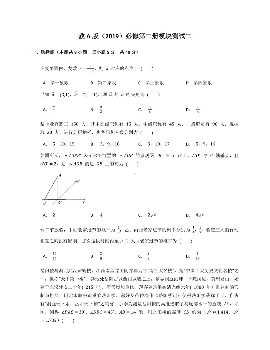 新人教A版（2019）高中数学必修第二册高一下学期模块测试二.docx_第1页