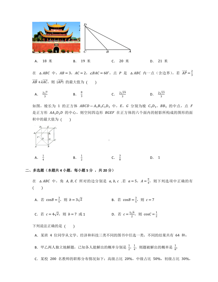 新人教A版（2019）高中数学必修第二册高一下学期模块测试二.docx_第2页