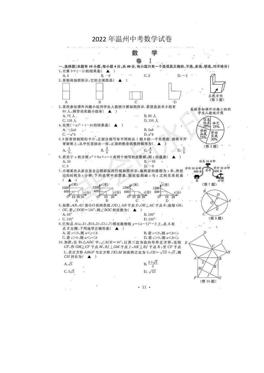 （中考试卷）2022年浙江省温州市中考数学真题.docx_第1页