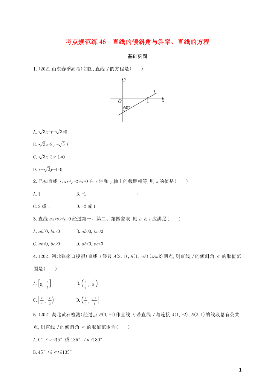 广西专用2022年高考数学一轮复习考点规范练46直线的倾斜角与斜率直线的方程含解析新人教A版理.docx_第1页