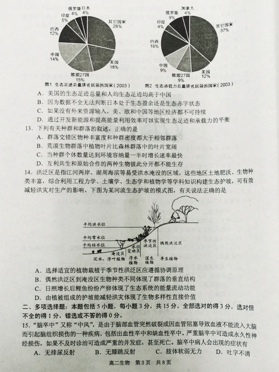 江苏省泰州市2021-2022学年高二上学期期末考试生物试题.pdf_第3页