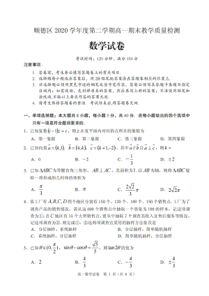 广东省佛山市顺德区2020-2021学年高一下学期期末考试教学质量检测数学试题（含答案）.docx