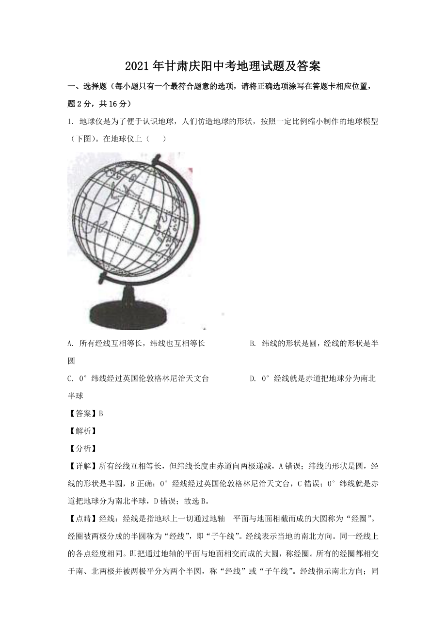 2021年甘肃庆阳中考地理试题附答案.pdf_第1页