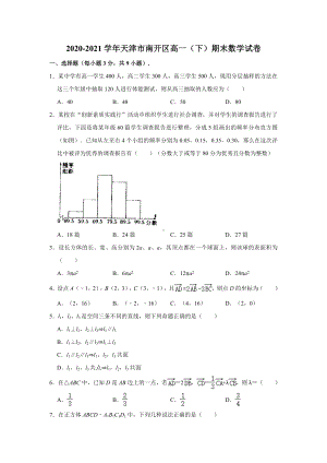 天津市南开区2020-2021学年高一下学期期末考试数学试卷（解析版）.doc