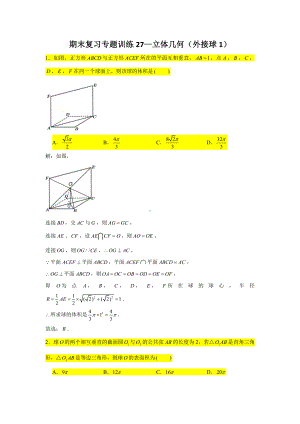 期末复习专题训练27—立体几何（外接球1）-新人教A版（2019）高中数学必修第二册.doc