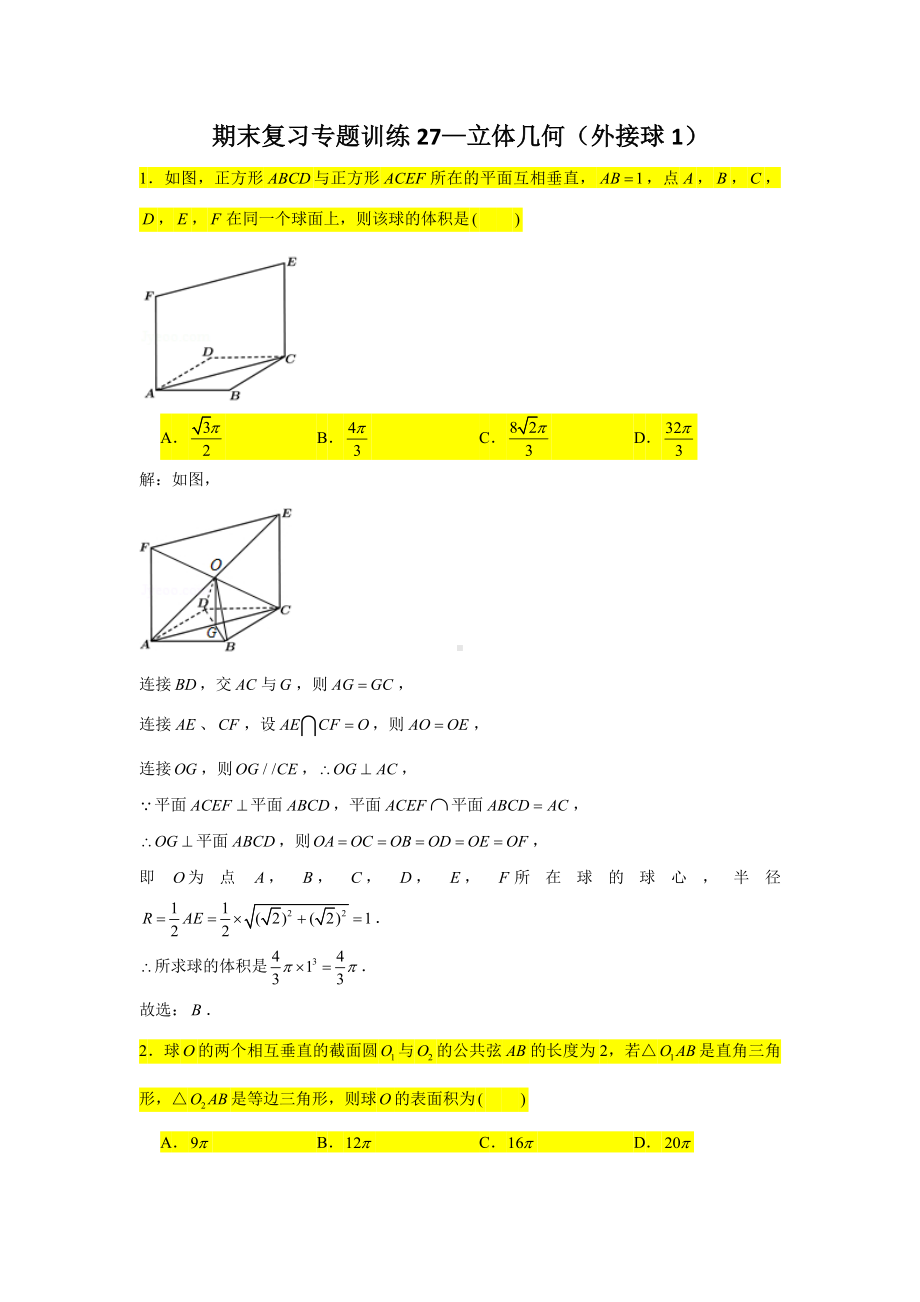 期末复习专题训练27—立体几何（外接球1）-新人教A版（2019）高中数学必修第二册.doc_第1页