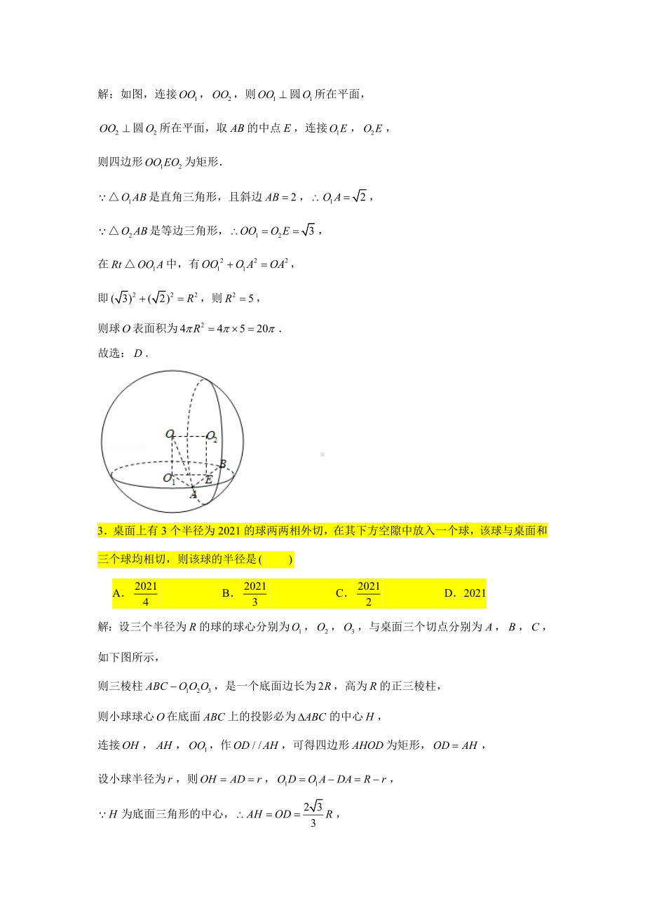 期末复习专题训练27—立体几何（外接球1）-新人教A版（2019）高中数学必修第二册.doc_第2页