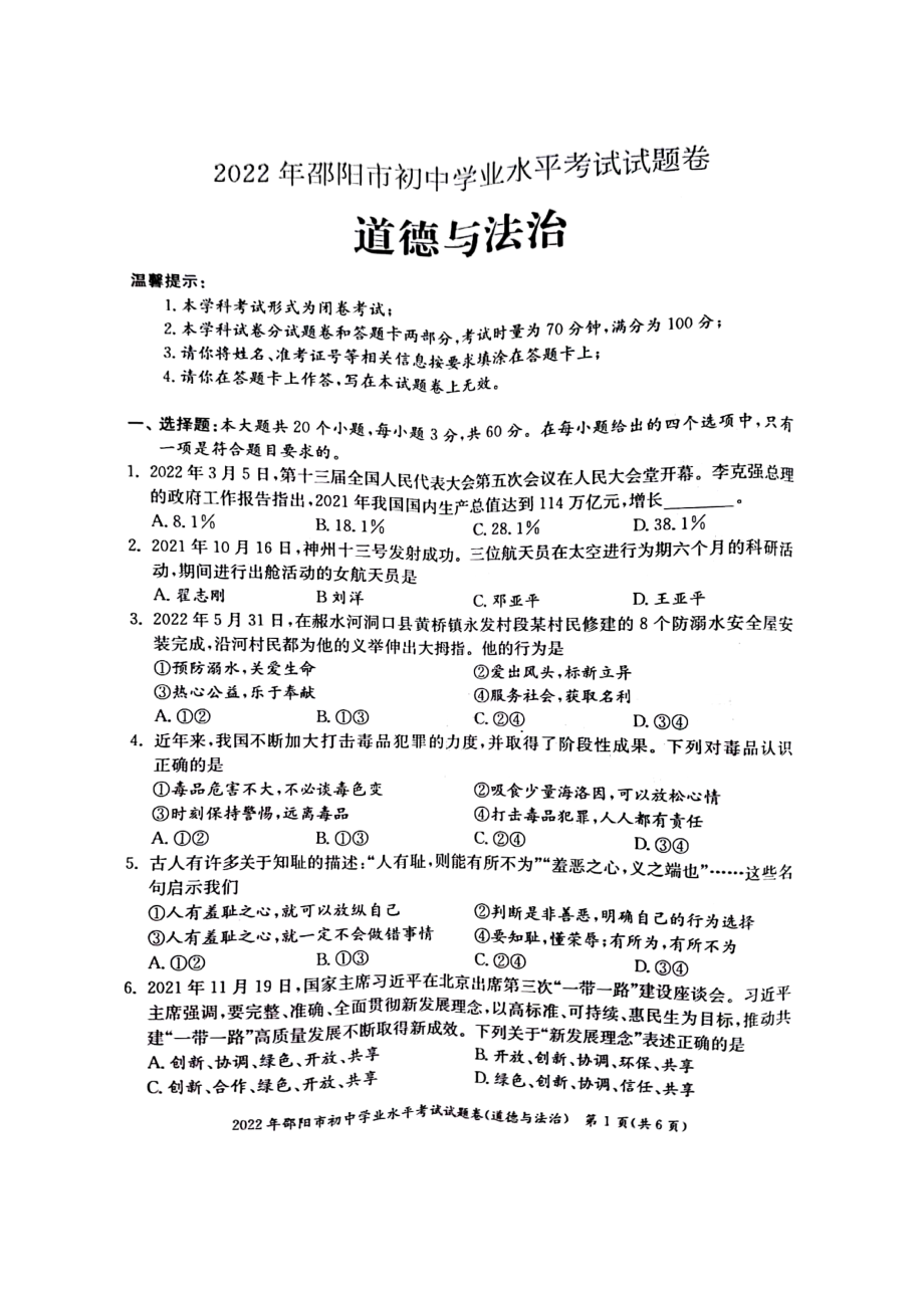 2022年湖南省邵阳市中考道德与法治真题.docx_第1页