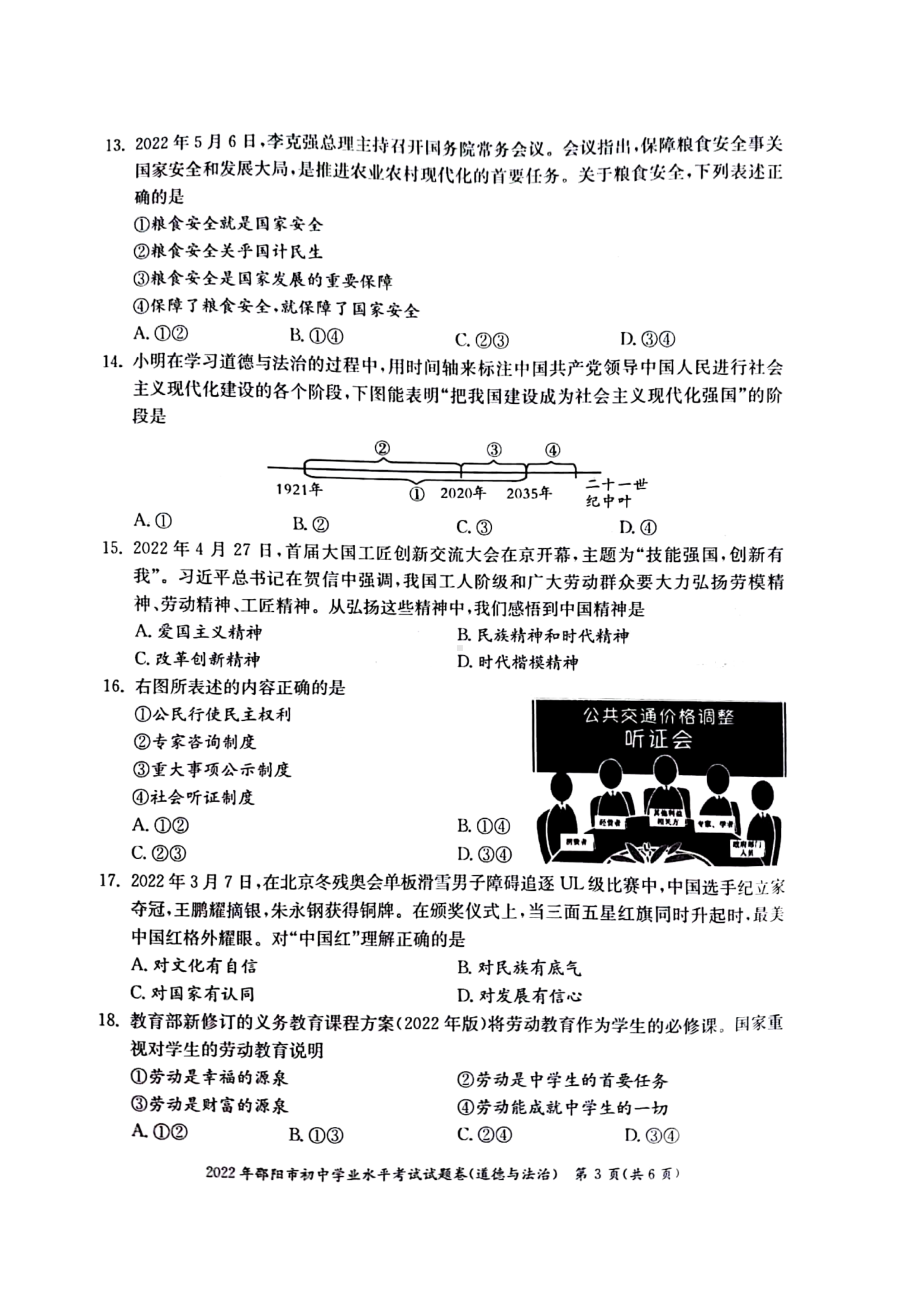 2022年湖南省邵阳市中考道德与法治真题.docx_第3页