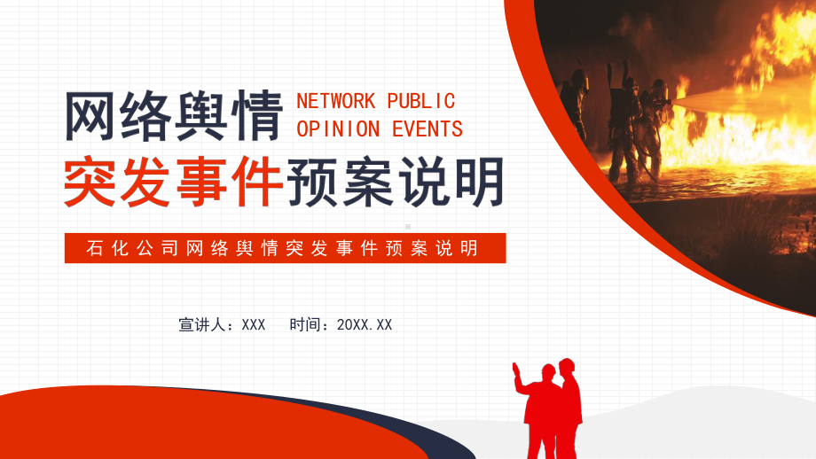 图文石化公司网络舆情突发事件预案说明PPT（内容）课件.pptx_第1页