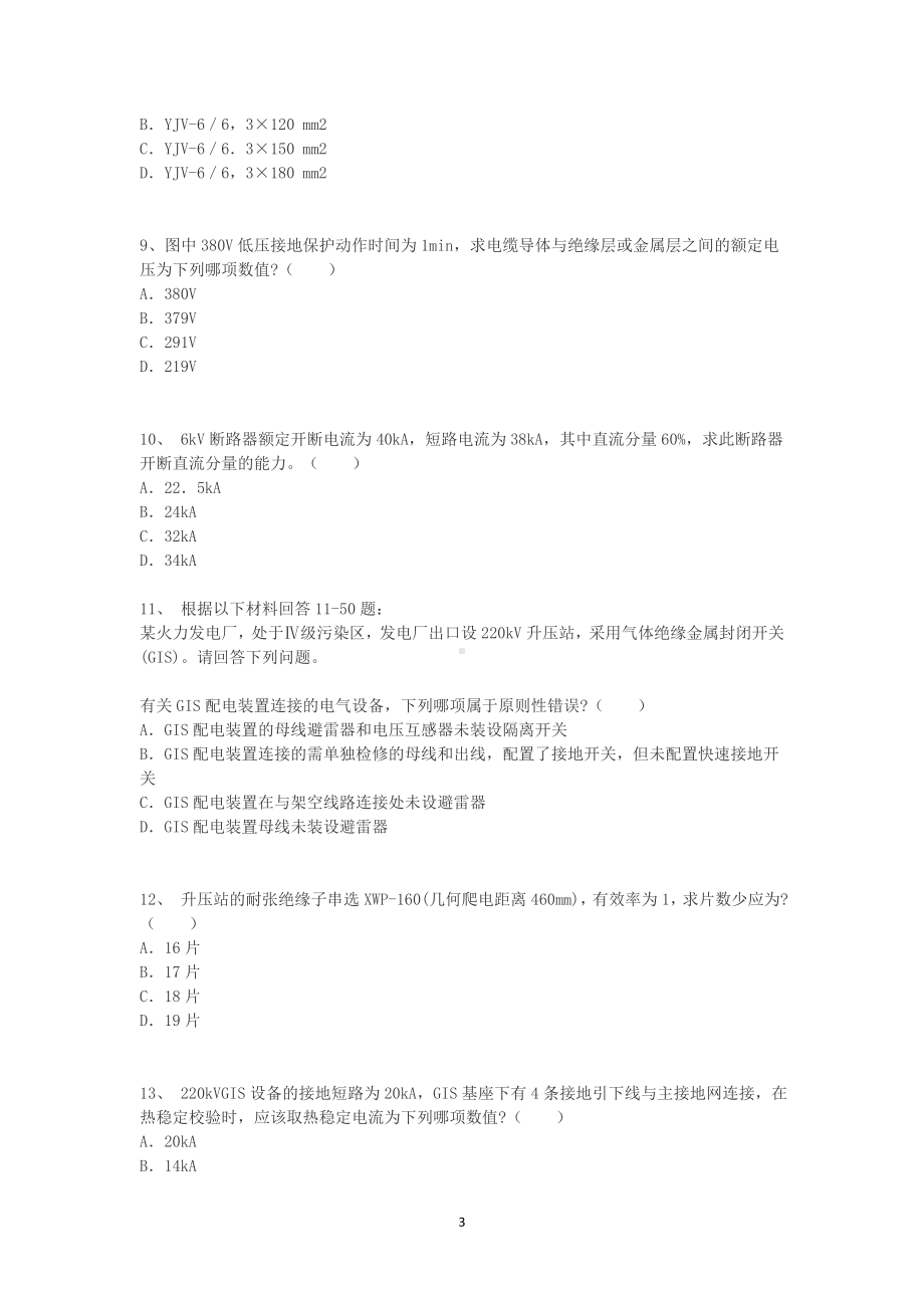 2009年电气工程师发输变电专业案例考试真题下午卷.doc_第3页