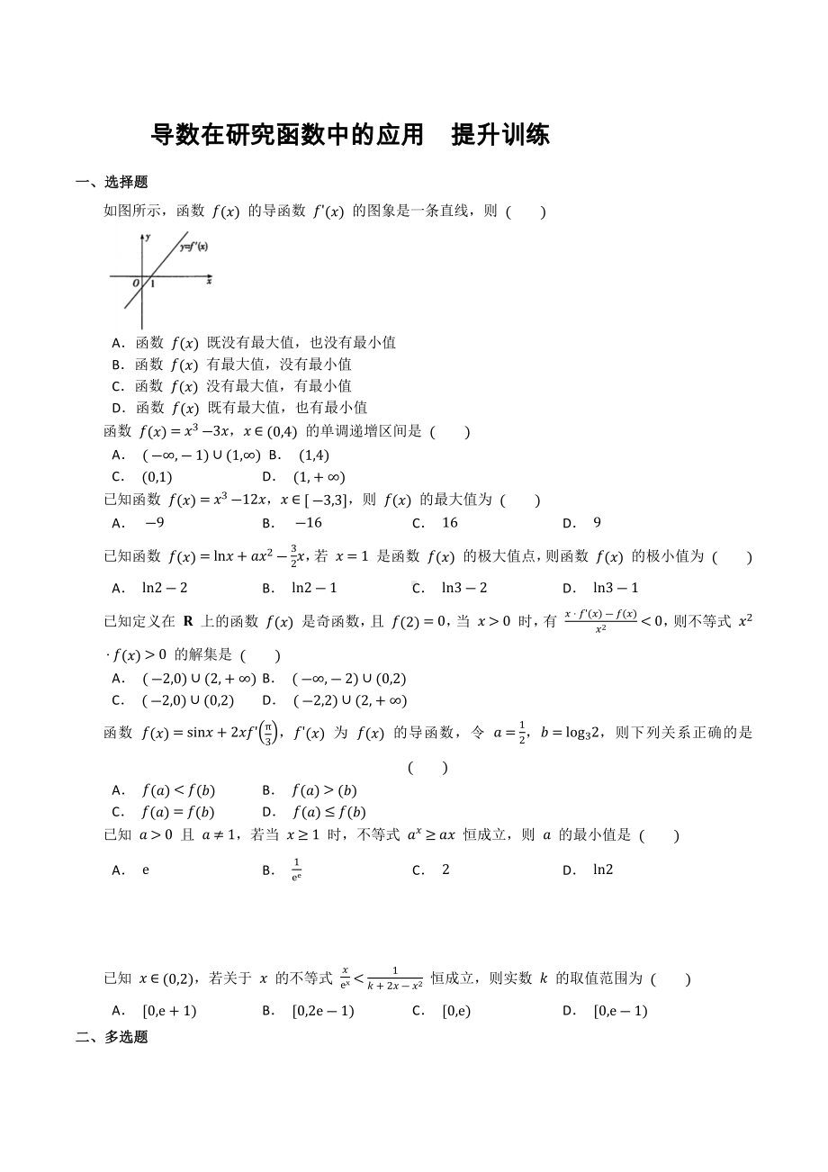 导数在研究函数中的应用 提升训练-2021-2022学年高二下学期数学.docx_第1页