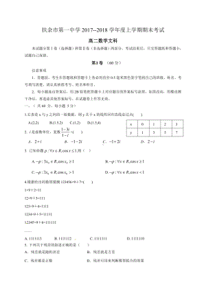 吉林省扶余市第一中学2017-2018学年高二上学期期末考试数学（文）试题.doc