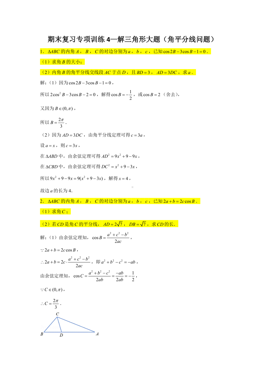 期末复习专项训练4—解三角形大题（角平分线问题）-新人教A版（2019）高中数学必修第二册.doc_第1页