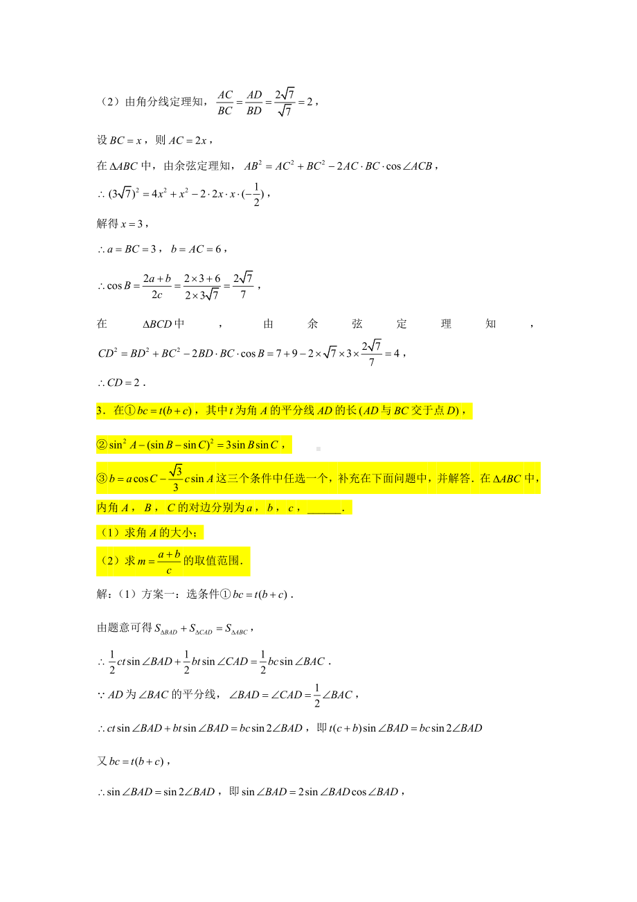 期末复习专项训练4—解三角形大题（角平分线问题）-新人教A版（2019）高中数学必修第二册.doc_第2页