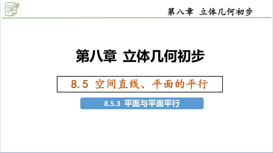 8.5.3平面与平面平行 ppt课件-新人教A版（2019）高中数学必修第二册.pptx_第1页