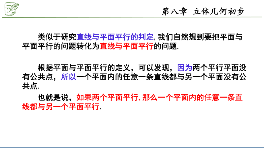 8.5.3平面与平面平行 ppt课件-新人教A版（2019）高中数学必修第二册.pptx_第3页